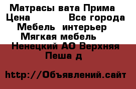 Матрасы вата Прима › Цена ­ 1 586 - Все города Мебель, интерьер » Мягкая мебель   . Ненецкий АО,Верхняя Пеша д.